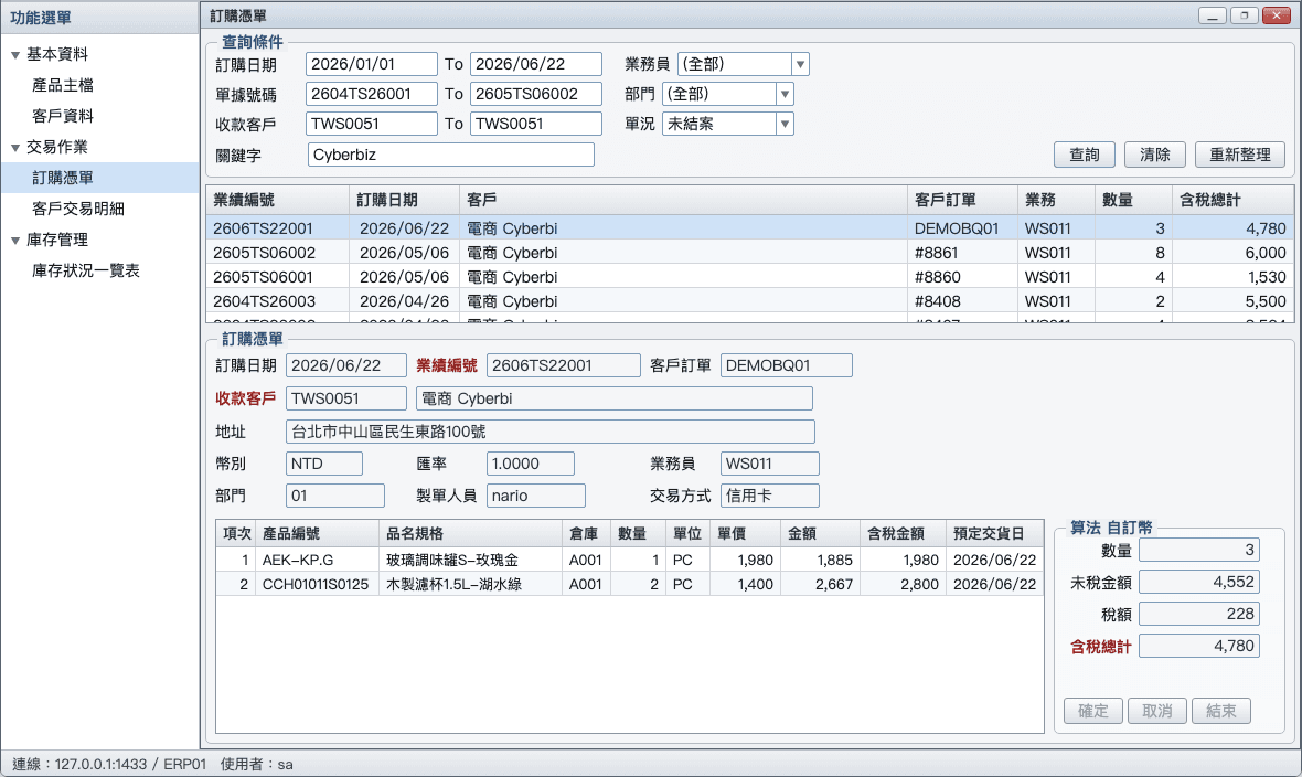 六秒後,它已經在 ERP 裡。